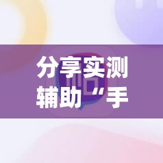 分享实测辅助“手机微乐麻将必赢神器软件”开挂(透视)最新辅助详细