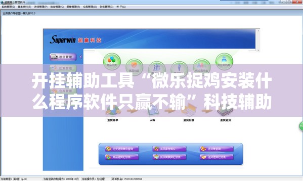 开挂辅助工具“微乐捉鸡安装什么程序软件只赢不输	”科技辅助神器手机版
