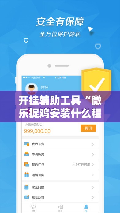 开挂辅助工具“微乐捉鸡安装什么程序软件只赢不输”科技辅助神器手机版