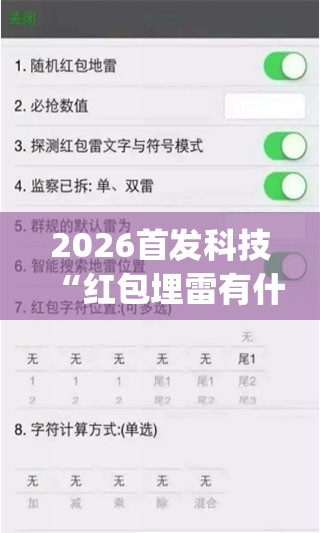 2026首发科技“红包埋雷有什么技巧(透视)	”开挂辅助脚本+详细开挂安装教程