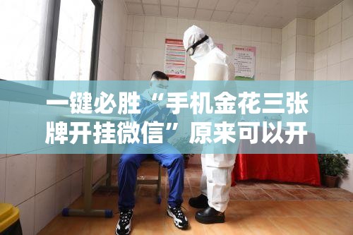 一键必胜“手机金花三张牌开挂微信”原来可以开挂
