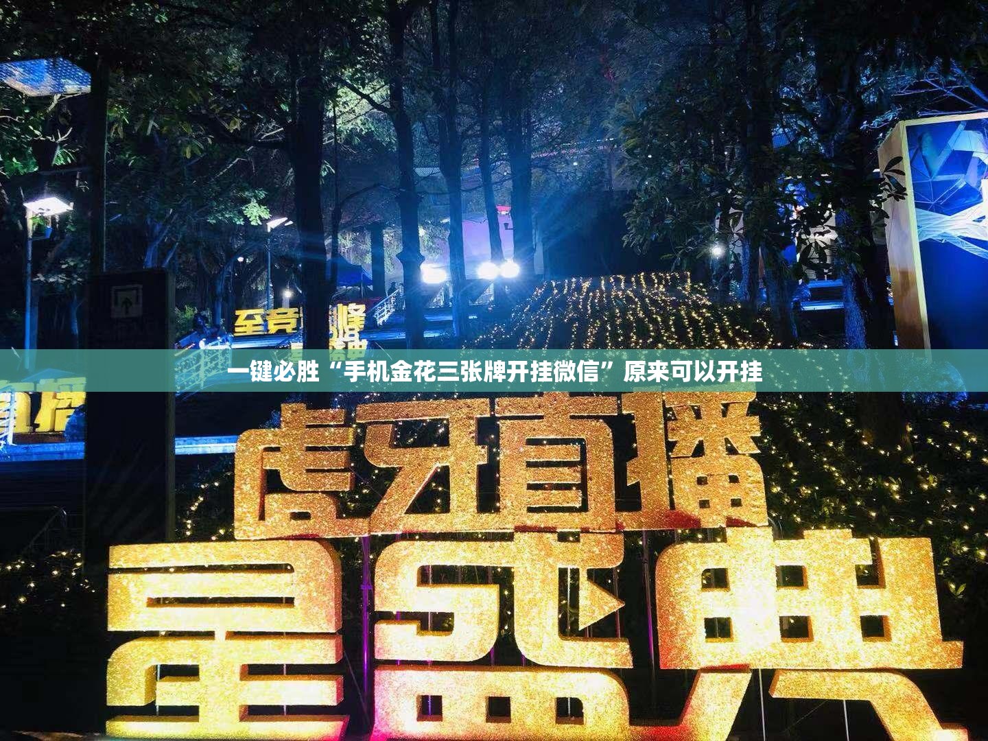 一键必胜“手机金花三张牌开挂微信”原来可以开挂