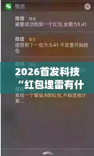 2026首发科技“红包埋雷有什么技巧(透视)”开挂辅助脚本+详细开挂安装教程