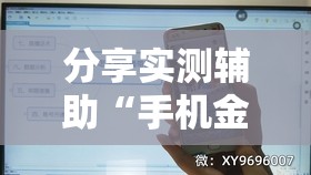 分享实测辅助“手机金花开挂是真的吗”详细分享装挂步骤