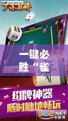 一键必胜“雀神广东麻将如何提高胜率”原来可以开挂