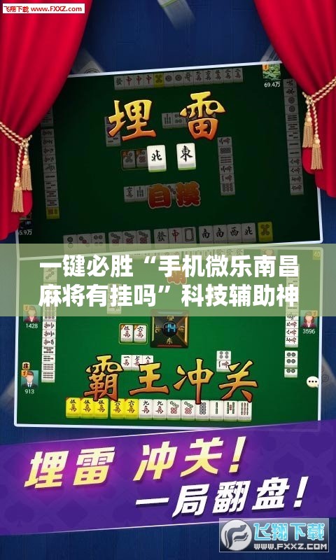 一键必胜“手机微乐南昌麻将有挂吗”科技辅助神器手机版