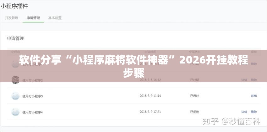 软件分享“小程序麻将软件神器”2026开挂教程步骤