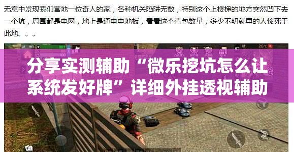 分享实测辅助“微乐挖坑怎么让系统发好牌”详细外挂透视辅助软件教程