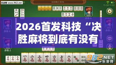 2026首发科技“决胜麻将到底有没有挂”详细外挂透视辅助软件教程
