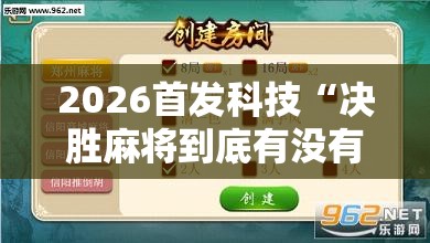 2026首发科技“决胜麻将到底有没有挂”详细外挂透视辅助软件教程