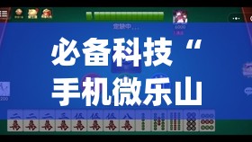 必备科技“手机微乐山西麻将到底有没有挂”(免费)开挂辅助教学(最新辅助开挂教程)