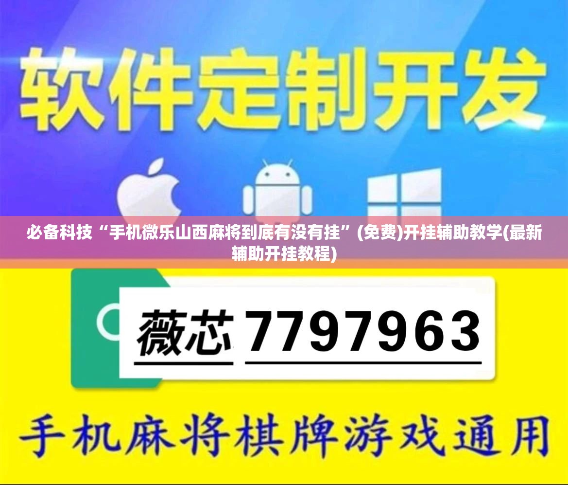 必备科技“手机微乐山西麻将到底有没有挂”(免费)开挂辅助教学(最新辅助开挂教程)
