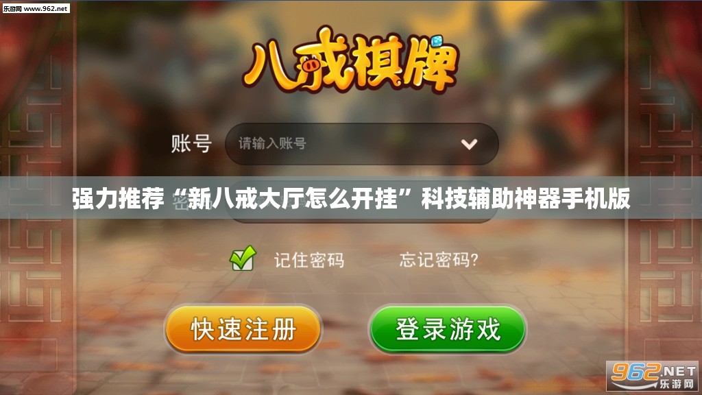 强力推荐“新八戒大厅怎么开挂	”科技辅助神器手机版