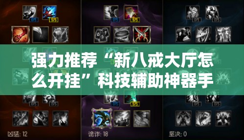 强力推荐“新八戒大厅怎么开挂”科技辅助神器手机版