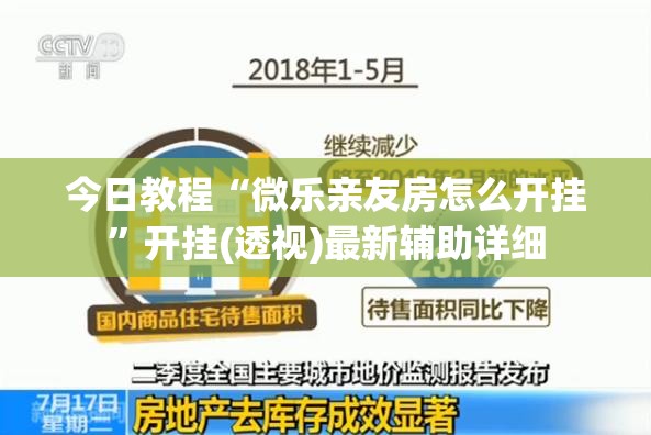 今日教程“微乐亲友房怎么开挂	”开挂(透视)最新辅助详细