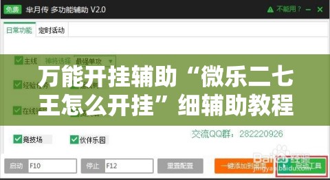 万能开挂辅助“微乐二七王怎么开挂	”细辅助教程分享