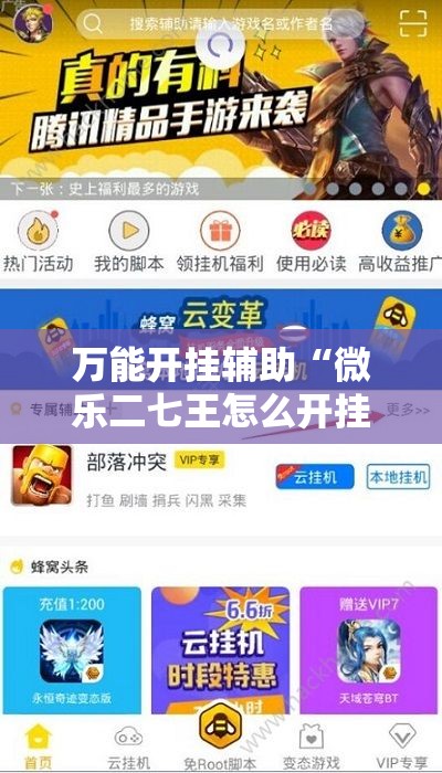 万能开挂辅助“微乐二七王怎么开挂”细辅助教程分享