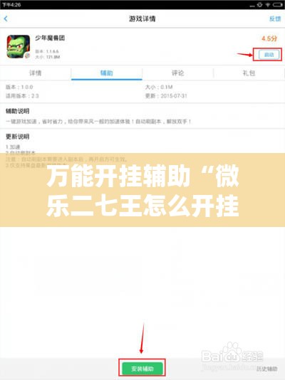 万能开挂辅助“微乐二七王怎么开挂”细辅助教程分享