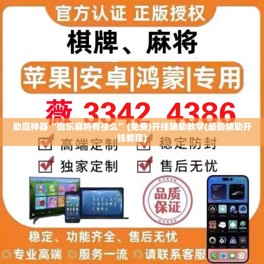 助赢神器“微乐麻将有挂么”(免费)开挂辅助教学(最新辅助开挂教程)