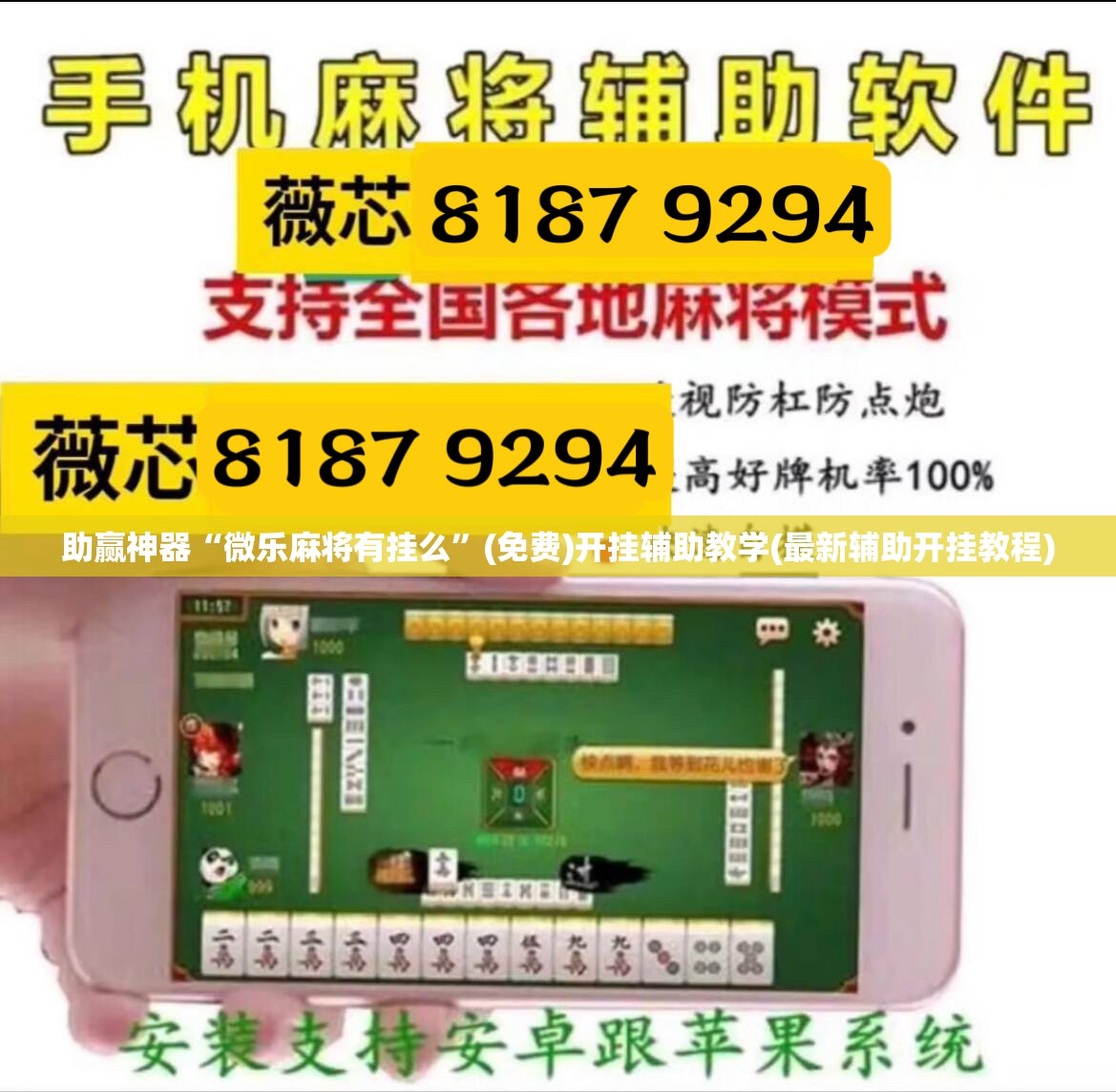 助赢神器“微乐麻将有挂么	”(免费)开挂辅助教学(最新辅助开挂教程)