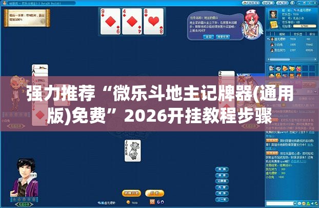 强力推荐“微乐斗地主记牌器(通用版)免费”2026开挂教程步骤