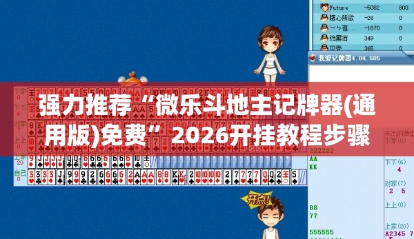 强力推荐“微乐斗地主记牌器(通用版)免费”2026开挂教程步骤
