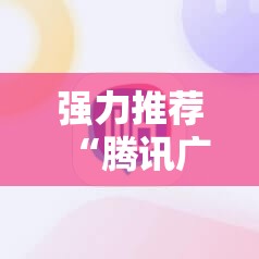 强力推荐“腾讯广东麻将有挂吗怎么开挂下载”其实确实有挂