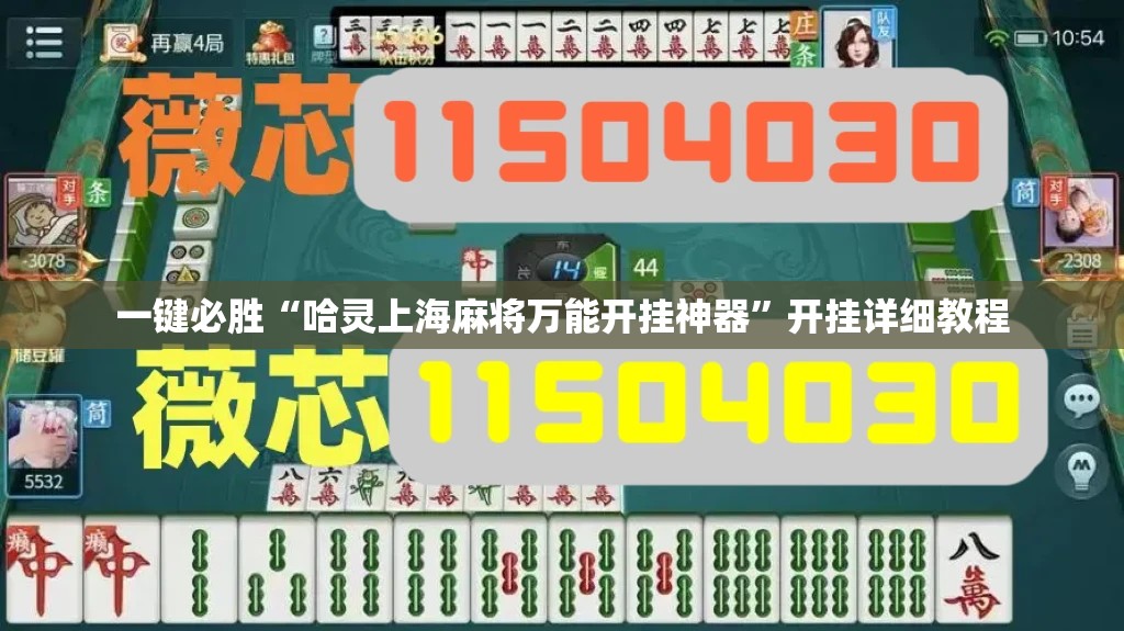 一键必胜“哈灵上海麻将万能开挂神器”开挂详细教程