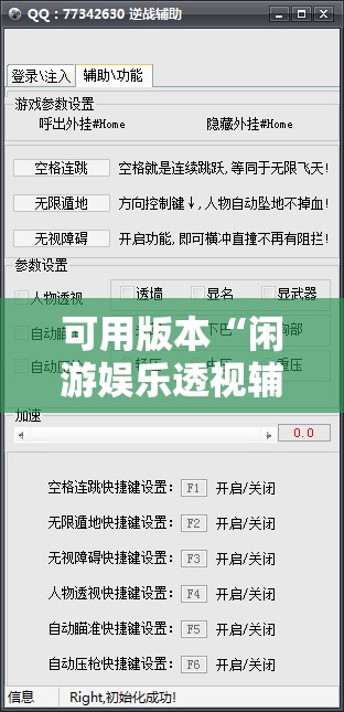可用版本“闲游娱乐透视辅助免费”其实确实有挂