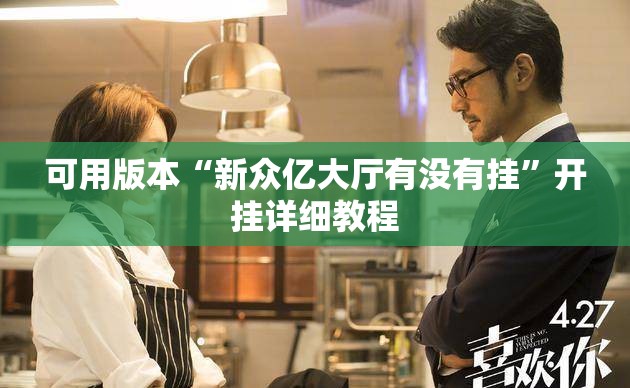可用版本“新众亿大厅有没有挂	”开挂详细教程
