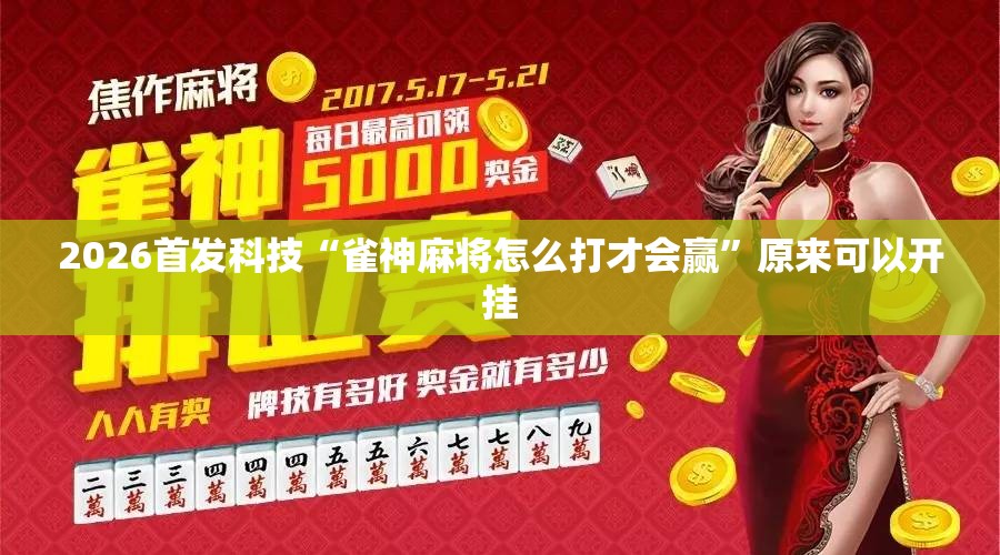 2026首发科技“雀神麻将怎么打才会赢”原来可以开挂