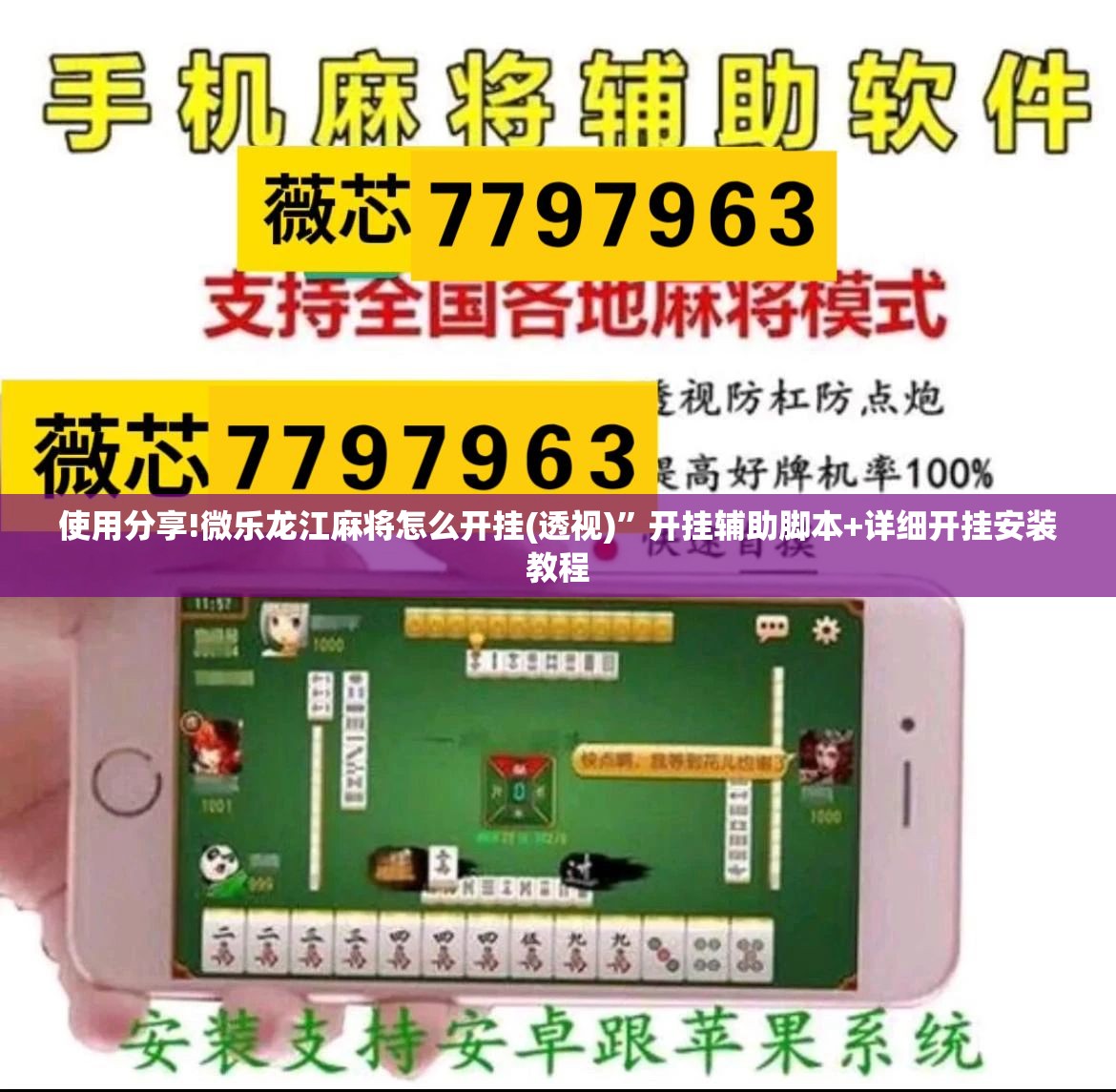 使用分享!微乐龙江麻将怎么开挂(透视)”开挂辅助脚本+详细开挂安装教程