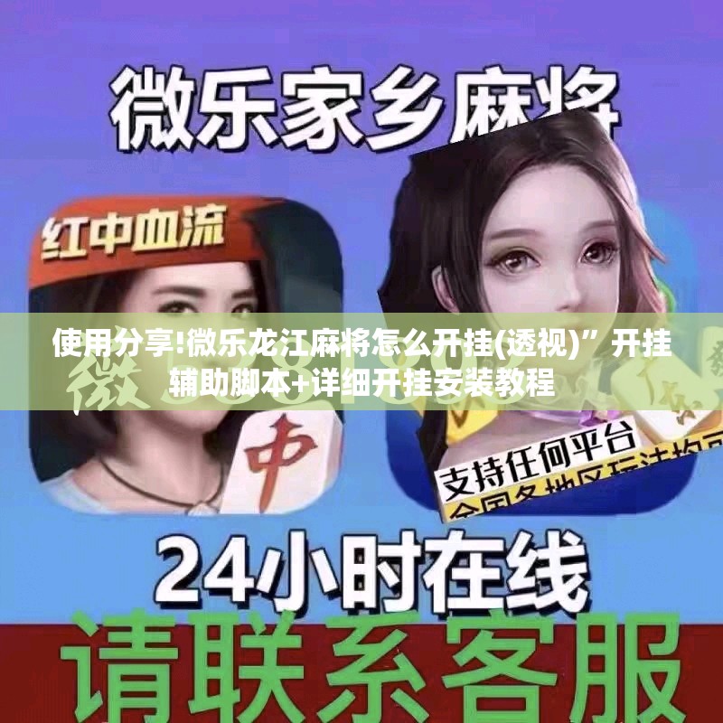 使用分享!微乐龙江麻将怎么开挂(透视)”开挂辅助脚本+详细开挂安装教程