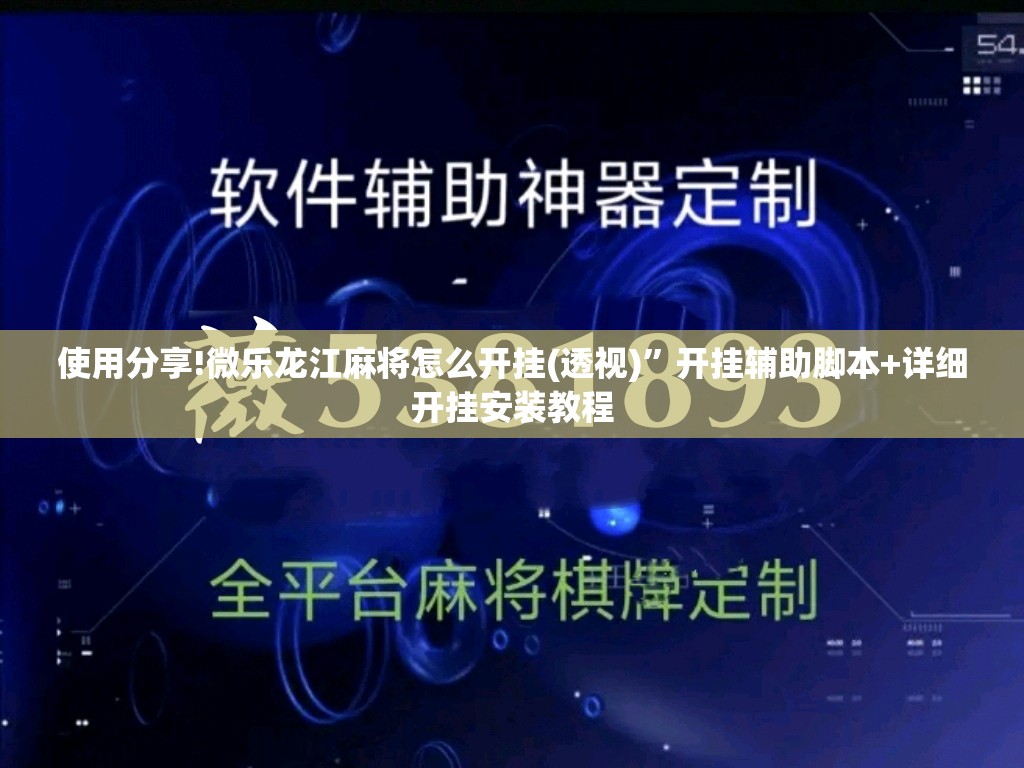 使用分享!微乐龙江麻将怎么开挂(透视)	”开挂辅助脚本+详细开挂安装教程