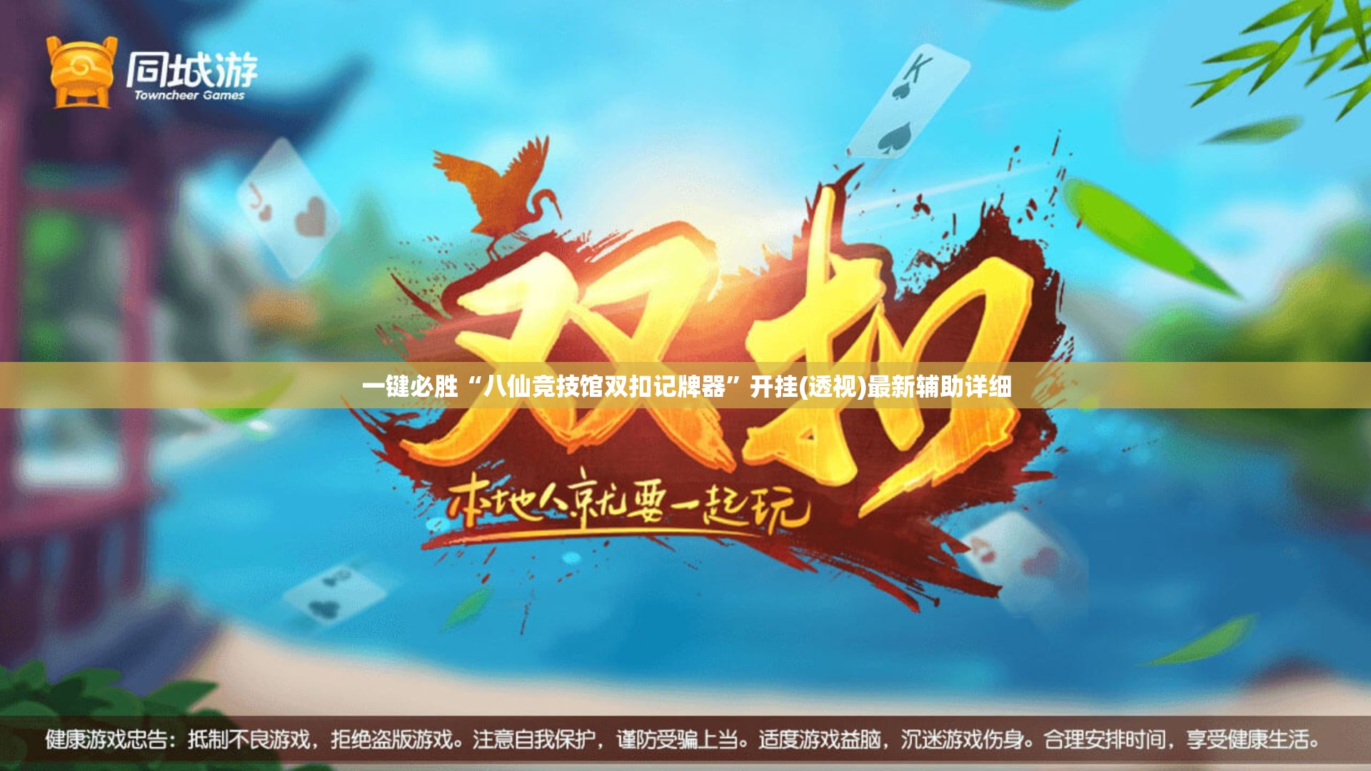 一键必胜“八仙竞技馆双扣记牌器”开挂(透视)最新辅助详细
