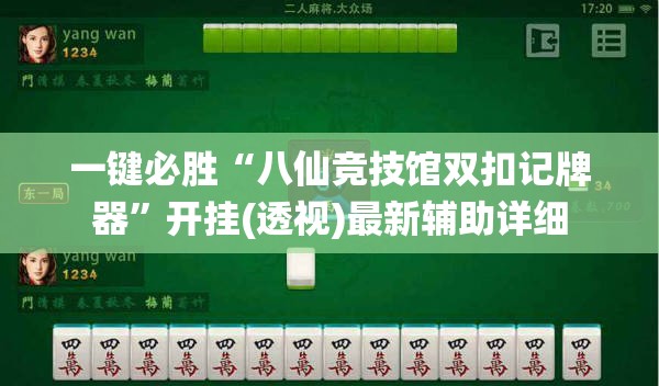 一键必胜“八仙竞技馆双扣记牌器”开挂(透视)最新辅助详细