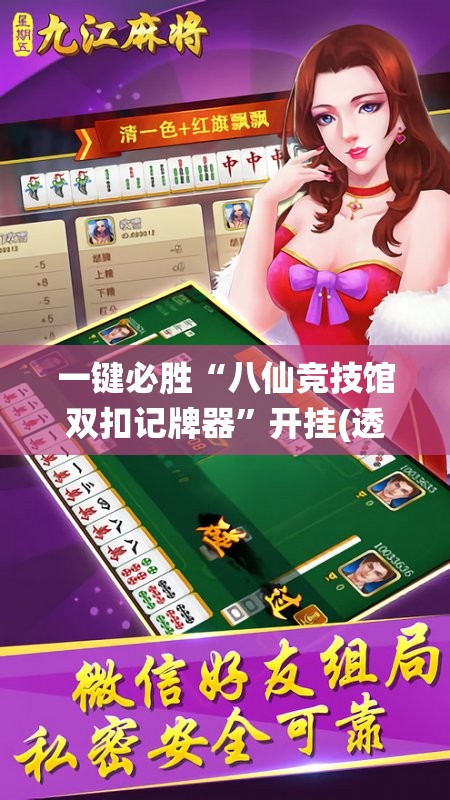 一键必胜“八仙竞技馆双扣记牌器	”开挂(透视)最新辅助详细