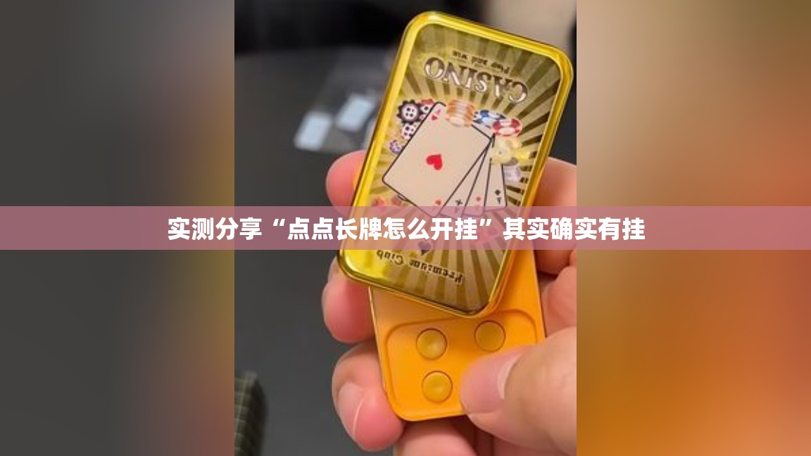 实测分享“点点长牌怎么开挂”其实确实有挂
