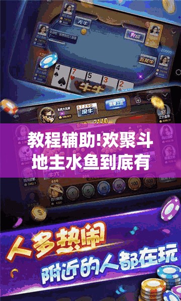 教程辅助!欢聚斗地主水鱼到底有没有挂	”(免费)开挂辅助教学(最新辅助开挂教程)