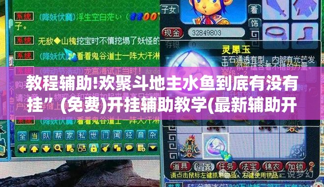 教程辅助!欢聚斗地主水鱼到底有没有挂”(免费)开挂辅助教学(最新辅助开挂教程)