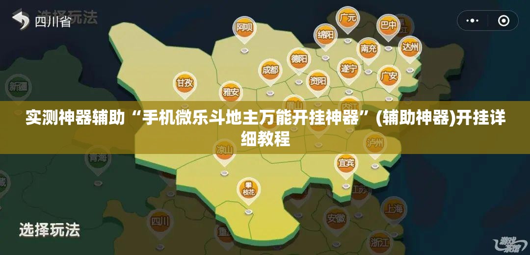 实测神器辅助“手机微乐斗地主万能开挂神器”(辅助神器)开挂详细教程