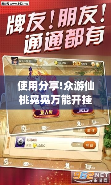 使用分享!众游仙桃晃晃万能开挂神器”开挂(透视)辅助神器