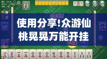 使用分享!众游仙桃晃晃万能开挂神器”开挂(透视)辅助神器