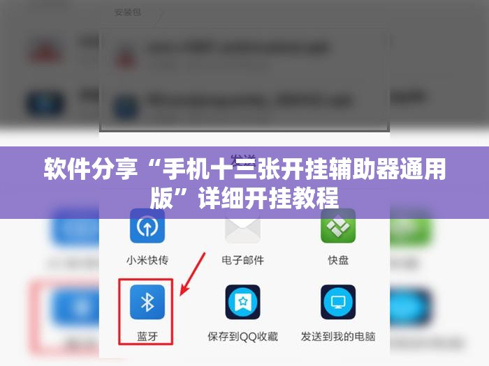 软件分享“手机十三张开挂辅助器通用版”详细开挂教程