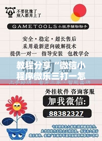 教程分享“微信小程序微乐三打一怎么开挂	”开挂辅助脚本+详细开挂安装教程