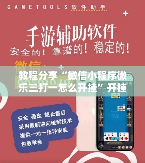 教程分享“微信小程序微乐三打一怎么开挂”开挂辅助脚本+详细开挂安装教程