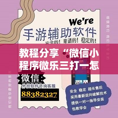 教程分享“微信小程序微乐三打一怎么开挂”开挂辅助脚本+详细开挂安装教程