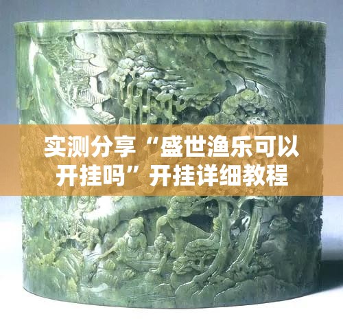 实测分享“盛世渔乐可以开挂吗	”开挂详细教程