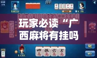 玩家必读“广西麻将有挂吗”原来可以开挂