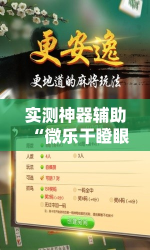 实测神器辅助“微乐干瞪眼记牌器	”详细开挂教程